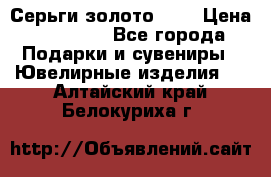 Серьги золото 585 › Цена ­ 16 000 - Все города Подарки и сувениры » Ювелирные изделия   . Алтайский край,Белокуриха г.